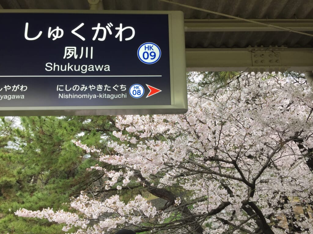 shukugawa_station